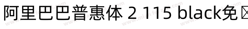 阿里巴巴普惠体 2 115 black免费下载字体转换